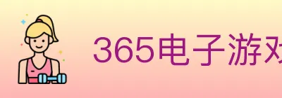 365电子游戏官网 logo